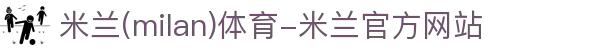 米兰·(milan)中国官方网站